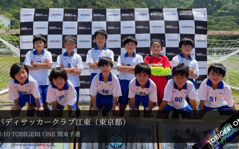 Tobigeri One U 10 全国大会出場権を獲得しました バディスポーツ幼児園 バディスポーツクラブ