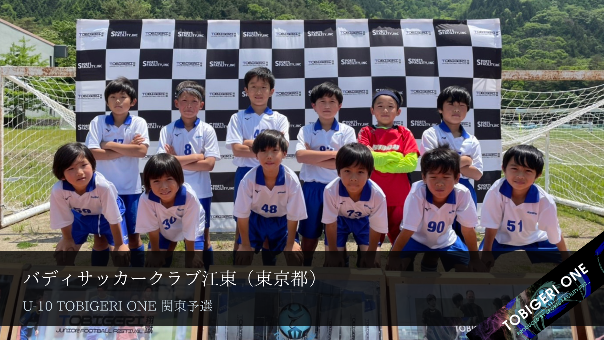 Tobigeri One U 10 全国大会出場権を獲得しました バディスポーツ幼児園 バディスポーツクラブ