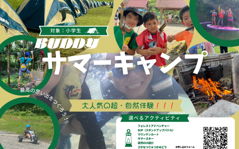 【バディツーリスト／募集開始】小学生サマーキャンプ 2024 in湯沢（7月27日～29日）