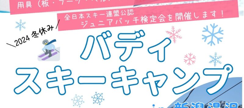 【バディツーリスト／募集開始】小学生・幼児 スキーキャンプ