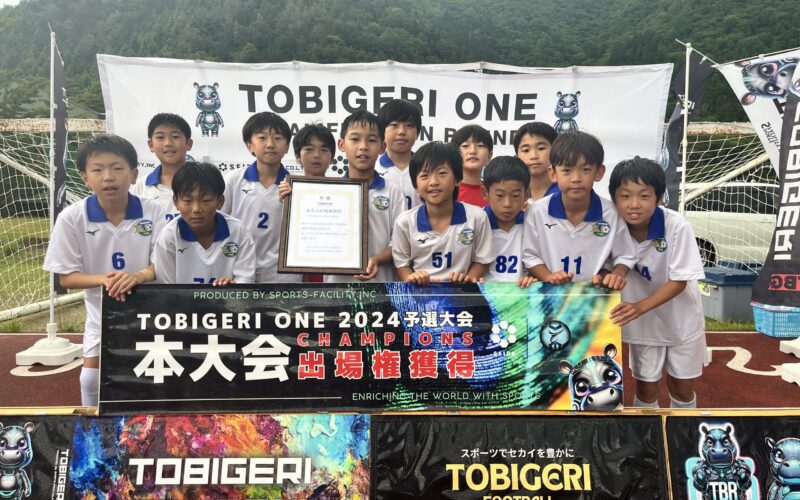 U-11 TOBIGERI ONE 2024 全国大会出場権を獲得しました！