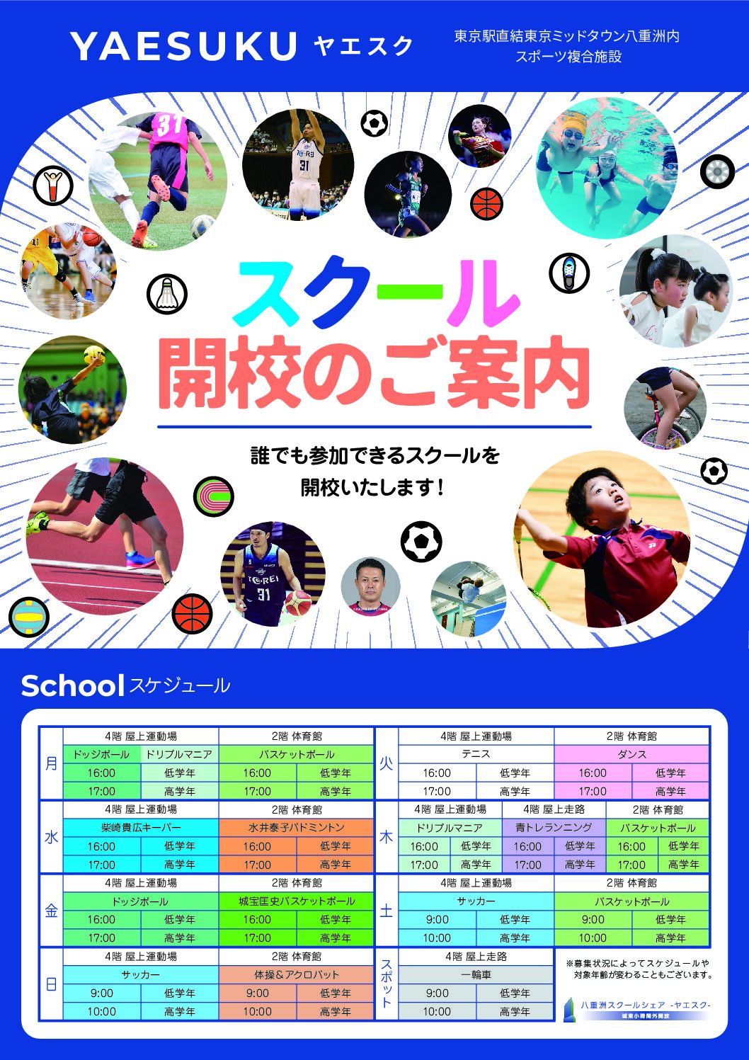 【八重洲スクールシェア】小学生対象スポーツスクール開校のご案内