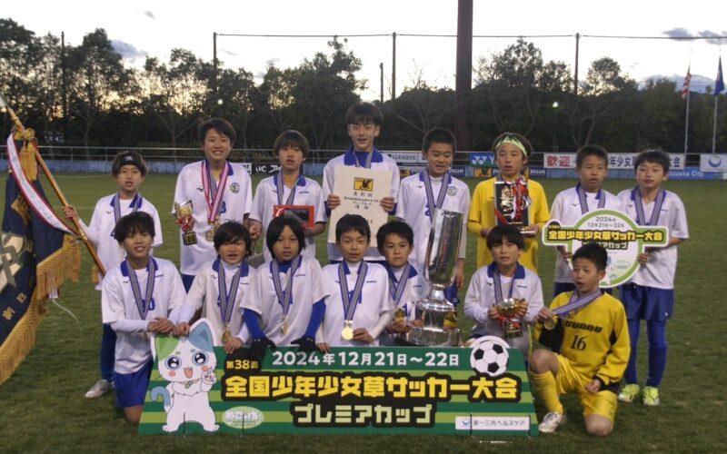 全国少年少女草サッカー大会 プレミアカップ 優勝しました！